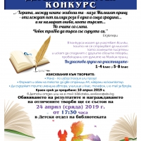 ДЕТСКИ ОТДЕЛ ПРИ ГРАДСКА БИБЛИОТЕКА – СЕВЛИЕВО ОБЯВЯВА ДЕТСКИ ЛИТЕРАТУРЕН КОНКУРС