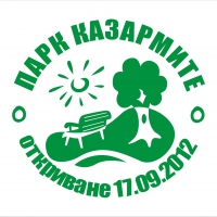 Откриваме парк "Казармите" на 17 септември