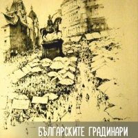 БЪЛГАРСКИЯТ ГРАДИНАРСКИ ПОХОД В ЕВРОПА ПРЕДСТАВЯТ В ГРАДСКАТА БИБЛИОТЕКА