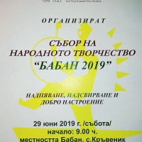 СЪБОРЪТ НА НАРОДНОТО ТВОРЧЕСТВО "БАБАН" ЩЕ СЕ ПРОВЕДЕ НА 29 ЮНИ