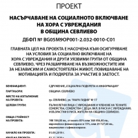 СТАРТИРАТ ДЕЙНОСТИТЕ ПО ПРОЕКТ „НАСЪРЧАВАНЕ НА СОЦИАЛНОТО ВКЛЮЧВАНЕ НА ХОРА С УВРЕЖДАНИЯ В ОБЩИНА СЕВЛИЕВО“