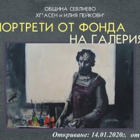  ГРАДСКАТА ХУДОЖЕСТВЕНА ГАЛЕРИЯ В СЕВЛИЕВО ИЗЛАГА НАЙ-ДОБРИТЕ ПОРТРЕТИ ОТ ФОНДА НА ГАЛЕРИЯТА