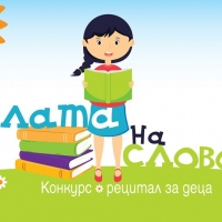 С КОНКУРС-РЕЦИТАЛ ЗА ДЕЦА ПОД НАСЛОВ „СИЛАТА НА СЛОВОТО“ СЕВЛИЕВО ОТБЕЛЯЗВА ДЕНЯ НА БЪЛГАРСКАТА ПРОСВЕТА И НА СЛАВЯНСКАТА ПИСМЕНОСТ