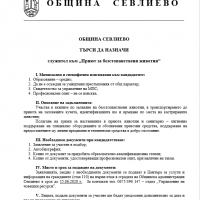 ПРЕДСТОИ КОНКУРС ЗА УПРАВИТЕЛ В "ПРИЮТ ЗА БЕЗСТОПАНСТВЕНИ ЖИВОТНИ" В СЕВЛИЕВО