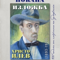 ГРАДСКАТА ХУДОЖЕСТВЕНА ГАЛЕРИЯ ОТБЕЛЯЗВА ВЕК ОТ СМРЪТТА НА ХРИСТО ИЛЕВ С ИЗЛОЖБА