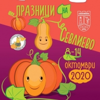 ПРАЗНИЦИ НА СЕВЛИЕВО  8 – 14 октомври 2020 г.   ШЕСТНАДЕСЕТИ ПРАЗНИК НА ТИКВАТА  И СЕВЛИЕВСКИ ЕСЕНЕН ПАНАИР