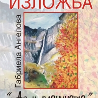 ЖИВОПИСНА ЕКСПОЗИЦИЯ "АЗ И ПЛАНИНАТА" ПРЕДСТАВЯ ДНЕС 