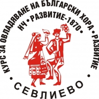 15 ГОДИНИ СЕВЛИЕВЦИ УЧАТ НАРОДНИ ХОРА С АНСАМБЪЛ "РАЗВИТИЕ" 