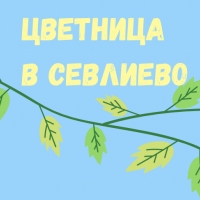 СЕВЛИЕВО ЩЕ ПРАЗНУВА ЦВЕТНИЦА