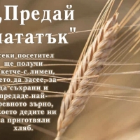 "НИКОЙ НЕ Е ПО-ГОЛЯМ ОТ ХЛЯБА" СЪБИРА ПРИВЪРЖЕНИЦИ ОТ ВСИЧКИ ВЪЗРАСТИ