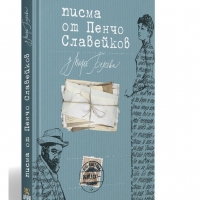 ПРЕИЗДАДОХА ПИСМАТА НА ВЛЮБЕНИЯ ПЕНЧО СЛАВЕЙКОВ ДО МАРА БЕЛЧЕВА