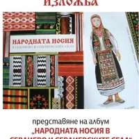 ИЗЛЕЗЕ ОТ ПЕЧАТ АЛБУМЪТ “НАРОДНАТА НОСИЯ В СЕВЛИЕВО И СЕВЛИЕВСКИЯ КРАЙ”