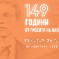 149 ГОДИНИ ОТ ГИБЕЛТА НА АПОСТОЛА НА СВОБОДАТА