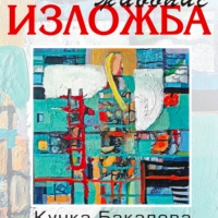 ИЗЛОЖБА - ЖИВОПИС НА КУНКА БАКАЛОВА В ГХГ "АСЕН И ИЛИЯ ПЕЙКОВИ