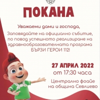 ОФИЦИАЛНО СЪБИТИЕ ПО ПОВОД УСПЕШНОТО РЕАЛИЗИРАНЕ НА ЗДРАВНООБРАЗОВАТЕЛНАТА ПРОГРАМА БЪРЗИ ГЕРОИ 112