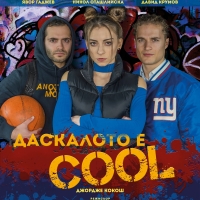 СПЕКТАКЪЛ „ДАСКАЛОТО Е COOL“ ГОСТУВА В СЕВЛИЕВО