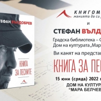 СТЕФАН ВЪЛДОБРЕВ ИДВА В СЕВЛИЕВО С “КНИГА НА ПЕСНИТЕ”