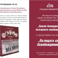  „Паисий Хилендарски и пътищата на освобождението”