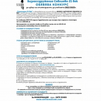 ОТ 3 ОКТОМВРИ МОЖЕТЕ ДА КАНДИДАТСТВАТЕ ЗА УЧЕНИЧЕСКИ СТИПЕНДИИ КЪМ ОБРАЗОВАТЕЛНАТА ИНИЦИАТИВА НА БИЗНЕССДРУЖЕНИЕ "СЕВЛИЕВО 21 ВЕК"