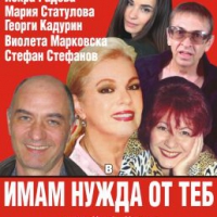 Театър „Искри и сезони" на севлиевска сцена за празника на жената