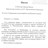 Oбщината отхвърли предложение на депутата Богомил Петков за довършване на водните проекти със заем, защото би довело до драстично поскъпване на водата 