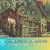 „Сърдечни поздравления“ - изложба от фонда на Исторически музей Севлиево