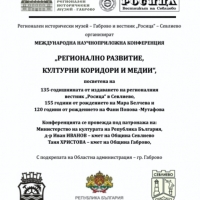 Международна научно-приложна конференция “Регионално развитие, културни коридори и медии”.