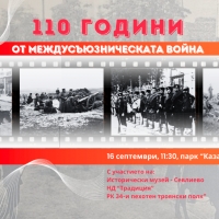 С ВЪЗСТАНОВКА В ПАРК "КАЗАРМИТЕ" СЕВЛИЕВО ЩЕ ОТБЕЛЕЖИ 110 Г. ОТ МЕЖДУСЪЮЗНИЧЕСКАТА ВОЙНА