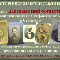 ИЗЛОЖБА "СТЕФАН СТАМБОЛОВ И СПОДВИЖНИЦИТЕ МУ ОТ СЕВЛИЕВСКИЯ РЕВОЛЮЦИОНЕН КОМИТЕТ" 