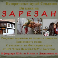 РИТУАЛНО ЗАРЯЗВАМЕ НА ЛОЗЯТА НА 14 ФЕВРУАРИ