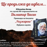 ДИМИТЪР ВАСИН НА 80 И "РАЗЖАРЕНО"