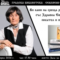 ВЕЛИКАТА РАЗКАЗВАЧКА ЗДРАВКА ЕВТИМОВА ГОСТУВА В СЕВЛИЕВО 