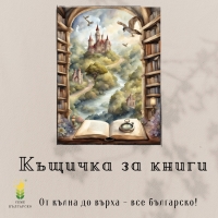 ФЕСТИВАЛНА КЪЩИЧКА ЗА КНИГИ ОТВАРЯ ВРАТИ В СЕВЛИЕВО