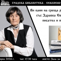 ГРАДСКА БИБЛИОТЕКА СЕВЛИЕВО ВИ КАНИ НА СРЕЩА-РАЗГОВОР СЪС ЗДРАВКА ЕВТИМОВА